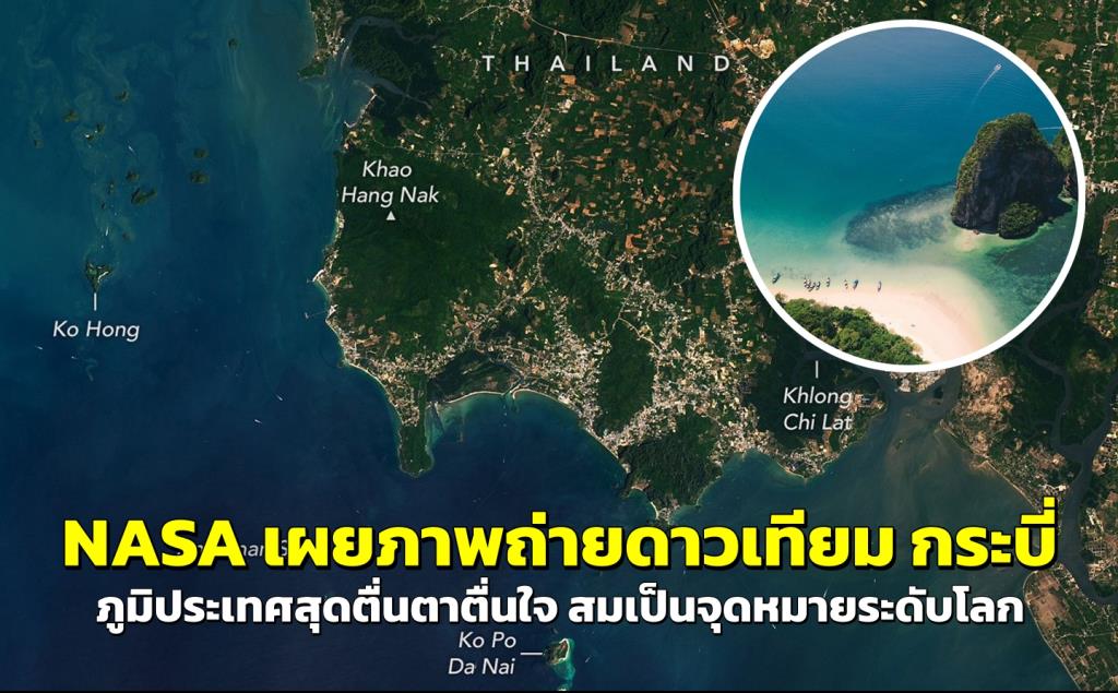 “NASA” เผยภาพถ่ายดาวเทียม “กระบี่” ภูมิประเทศสุดตื่นตาตื่นใจ สมเป็นแหล่งท่องเที่ยวระดับโลก