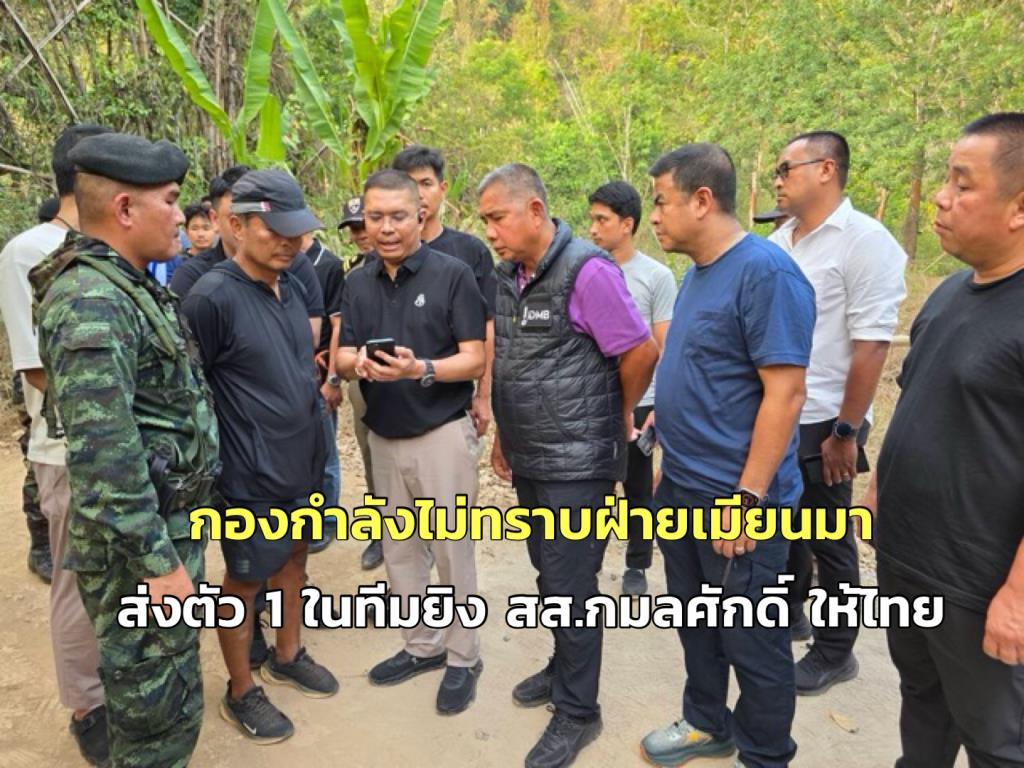 กำลังไม่ทราบฝ่ายฝั่งเมียนมา ส่งตัว 1 ในทีมยิง สส.กมลศักดิ์ ให้ไทย ผ่านช่อง “6 พันไร่”