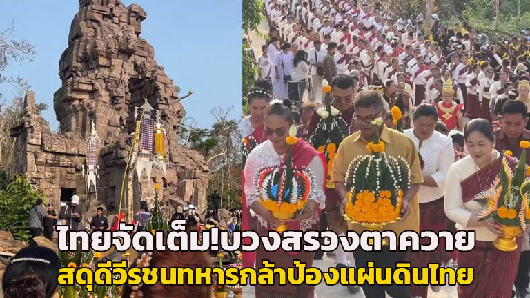 (คลิป)ไทยจัดเต็ม! บวงสรวงปราสาทตาควาย-สดุดีวีรชนทหารกล้า “รมว.กลาโหม” ควง“รมว.วัฒนธรรม” ร่วมงาน