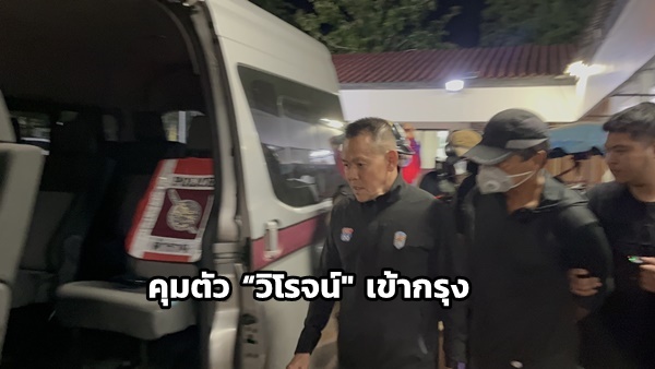 คุมตัว “ร.อ.วิโรจน์” ผู้ต้องหาพยายามฆ่า สส.นราธิวาส เข้ากรุง แถลงที่ สตช.ก่อนส่งตัวดำเนินคดีพื้นที่เกิดเหตุ