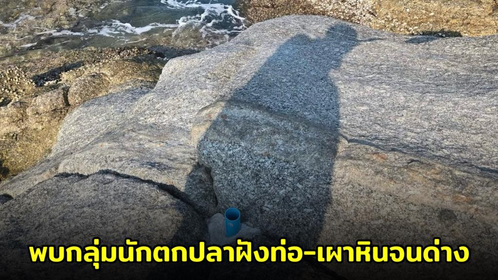 จี้ตรวจสอบ! แหลมกระทิงสะเทือน หลังพบกลุ่มนักตกปลาฝังท่อ-เผาหินจนด่าง วอนหยุดทำลายธรรมชาติ