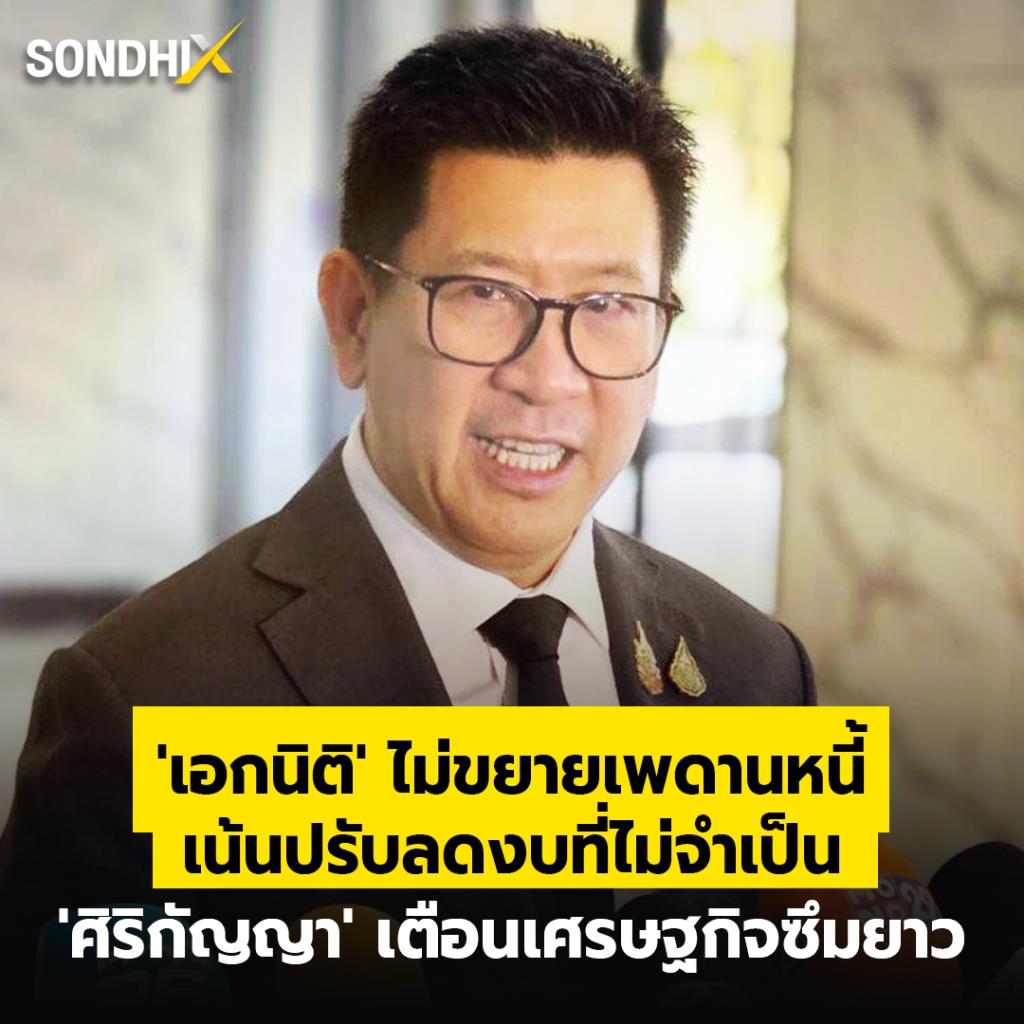 'เอกนิติ' ไม่ขยายเพดานหนี้ เน้นปรับลดงบที่ไม่จำเป็น 'ศิริกัญญา' เตือนเศรษฐกิจซึมยาว