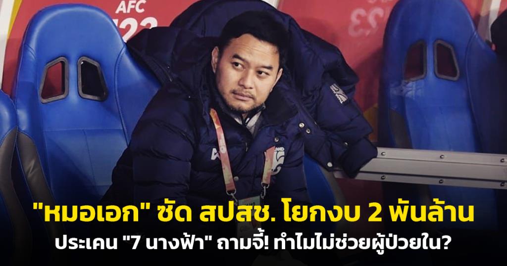 "หมอเอก" ซัด สปสช. โยกงบ 2 พันล้านประเคน "7 นางฟ้า" ถามจี้! ทำไมไม่ช่วยผู้ป่วยใน?