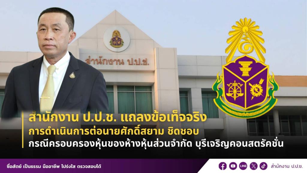 ป.ป.ช.ร่ายยาวเหตุยกคำร้อง "ศักดิ์สยาม" ซุกหุ้น ชี้ข้อเท็จจริงคนละประเด็นกับศาล รธน.วินิจฉัย ยันไม่พบเอื้อ "บุรีเจริญ"