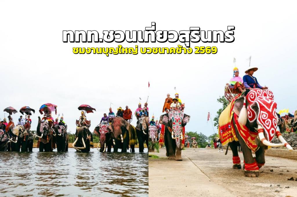 ภาพ: ททท.สุรินทร์