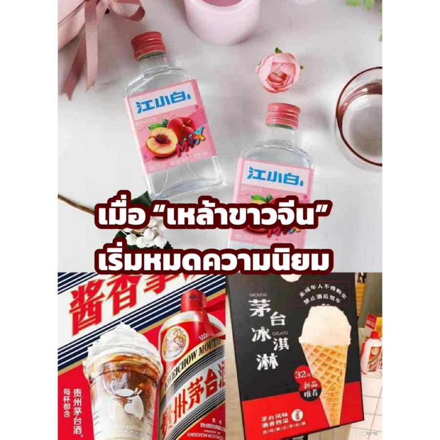 หลายปีมานี้บรรดาเหล้าขาวจีนปรับตัวเพื่อขยายตลาดคนรุ่นใหม่ อาทิ “เหมาไถ” จับมือกับบริษัทอาหารและเครื่องดื่ม ออกผลิตภัณฑ์ใหม่ที่มีส่วนผสมเหล้า เช่น ไอศกรีม กาแฟ, บางแบรนด์ ทำเหล้าขาวรสชาติพีชและอื่นๆ ออกแบบแพคเกจทันสมัย  (ภาพจากสื่อจีน- เวยปั๋ว)