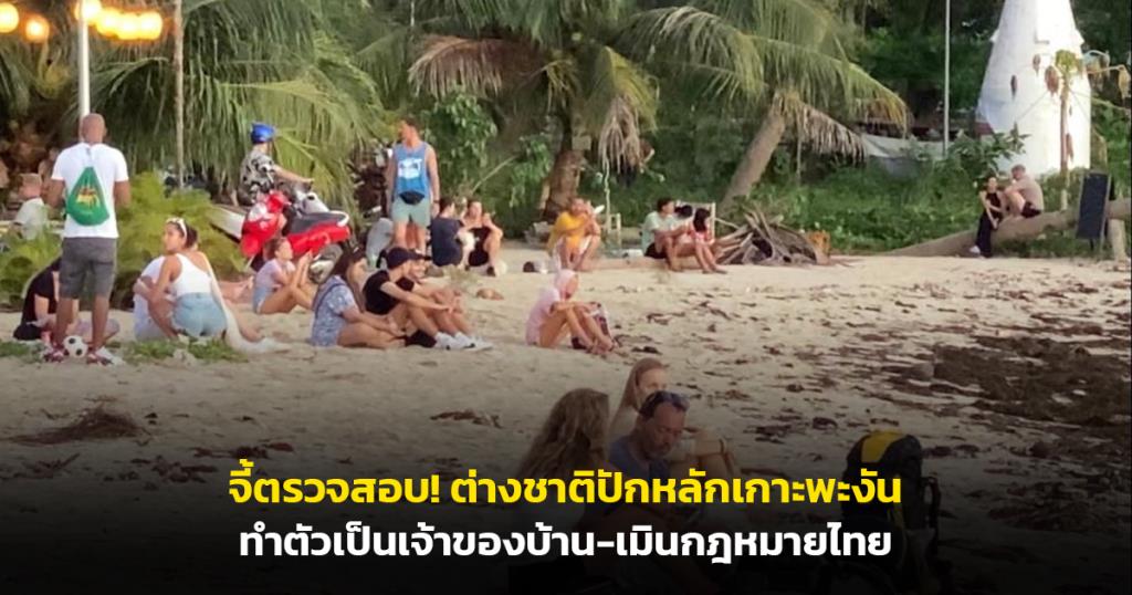 จี้ตรวจสอบ! ต่างชาติปักหลักเกาะพะงัน ทำตัวเป็นเจ้าของบ้าน-เมินกฎหมายไทย
