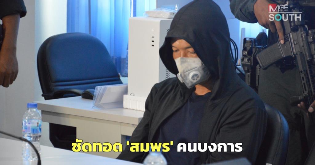 เรือเอกวิโรจน์รับร่วมก่อเหตุยิง สส.นราธิวาส ซัดทอด "สมพร" เป็นคนบงการ