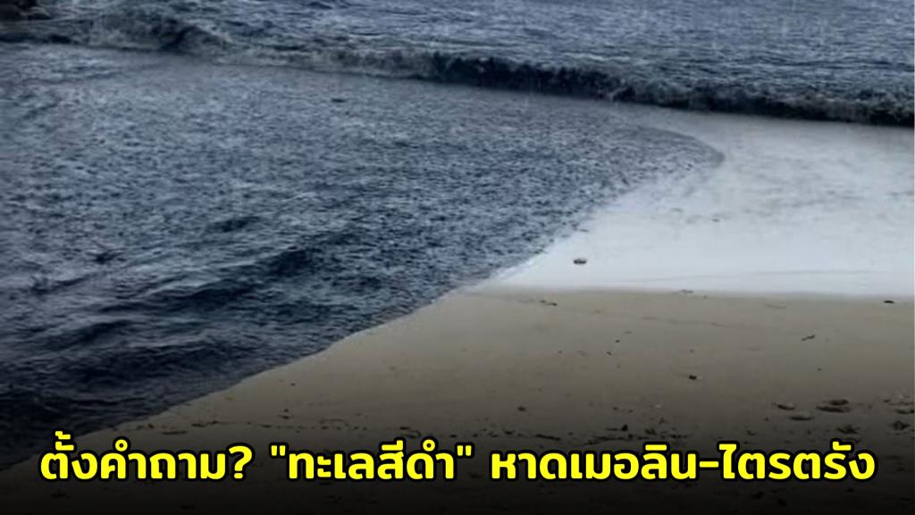 เพจดังตั้งคำถาม? "ทะเลสีดำ" หาดเมอลิน-ไตรตรัง ฝนแรกชะล้างตะกอนเน่าสะสม ทำน้ำเสียทะลักลงทะเล