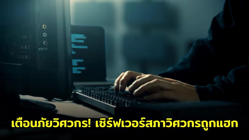 เตือนภัยวิศวกร! เซิร์ฟเวอร์สภาวิศวกรถูกแฮก ข้อมูลสมาชิกรั่วไหลกว่า 3 แสนราย