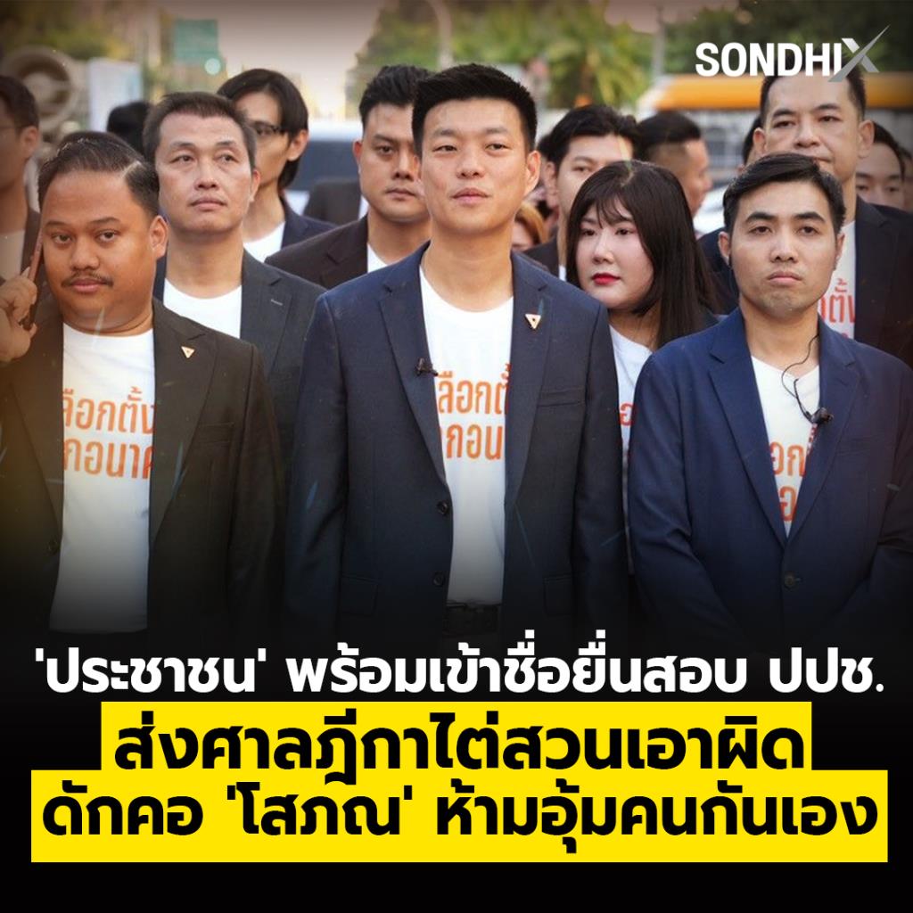 'ประชาชน' พร้อมเข้าชื่อยื่นสอบปปช. ส่งศาลฎีกาไต่สวนเอาผิด ดักคอ 'โสภณ' ห้ามอุ้มคนกันเอง