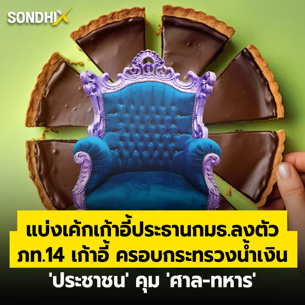 แบ่งเค้กเก้าอี้ประธานกมธ.ลงตัว  ภท.14 เก้าอี้ ครอบกระทรวงน้ำเงิน  'ประชาชน' คุม 'ศาล-ทหาร'