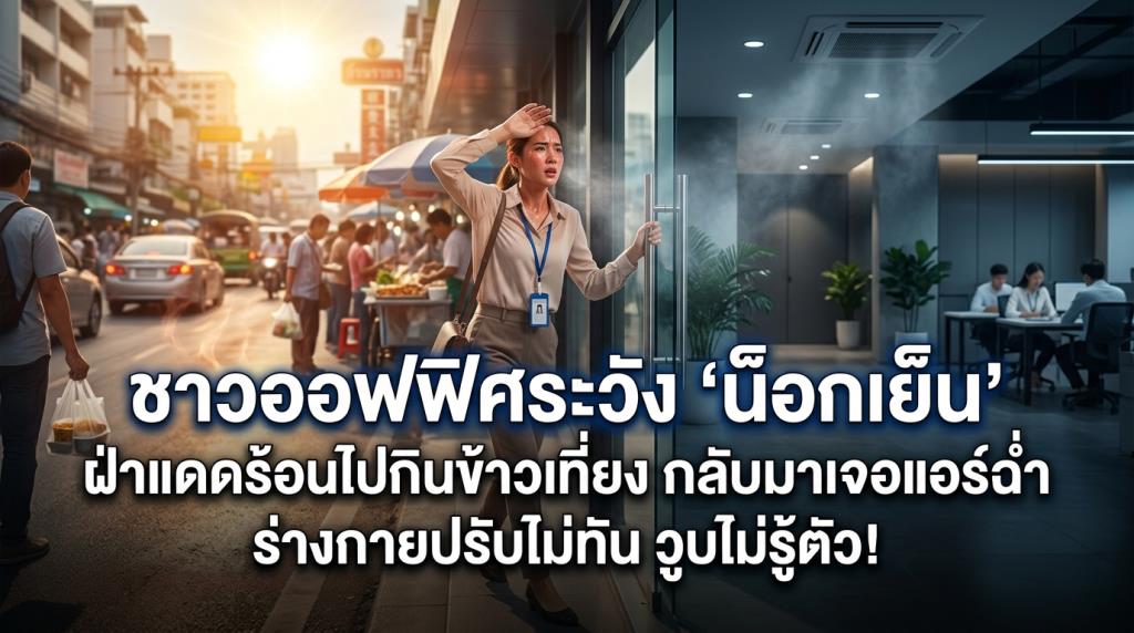 ชาวออฟฟิศระวัง ‘น็อกเย็น’ ฝ่าแดดร้อนไปกินข้าวเที่ยง กลับมาเจอแอร์ฉ่ำ ร่างกายปรับไม่ทัน วูบไม่รู้ตัว!