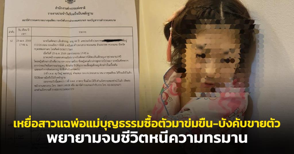 เหยื่อสาวแฉพ่อแม่บุญธรรมซื้อตัวมาข่มขืน-บังคับขายตัว พยายามจบชีวิตหนีความทรมาน