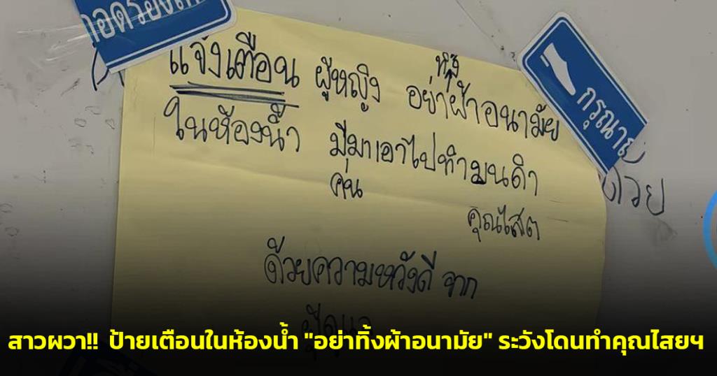 สาวผวา!!  ป้ายเตือนในห้องน้ำ "อย่าทิ้งผ้าอนามัย" ระวังโดนทำคุณไสยฯ ชาวเน็ตถกเรื่องจริงหรือกุศโลบาย?