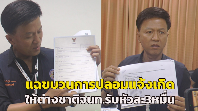 (คลิป)นายกเล็กแฉเอง! ขบวนการปลอมแจ้งเกิดให้ต่างชาติ ในเทศบาลฯโคราช จนท.รัฐเอี่ยวรับเงินหัวละ 3 หมื่น