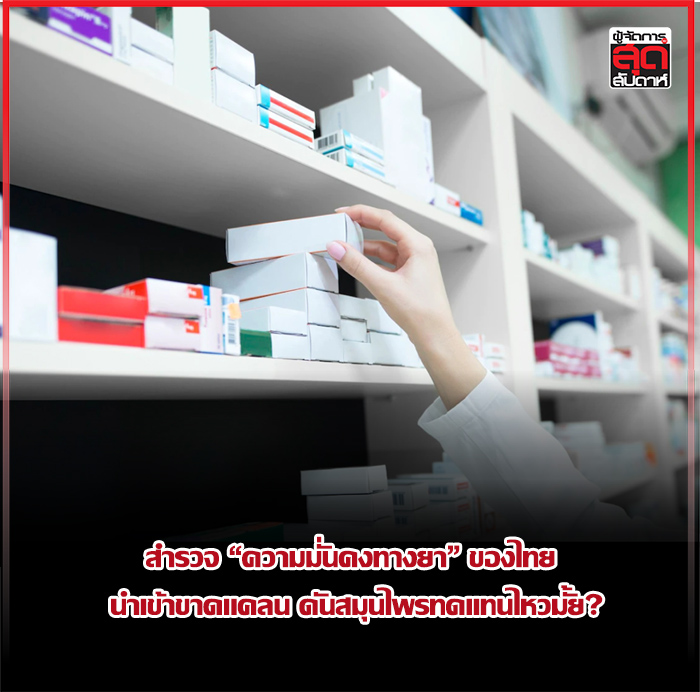 สำรวจ “ความมั่นคงทางยา” ของไทย นำเข้าขาดแคลน ดันสมุนไพรทดแทนไหวมั้ย?