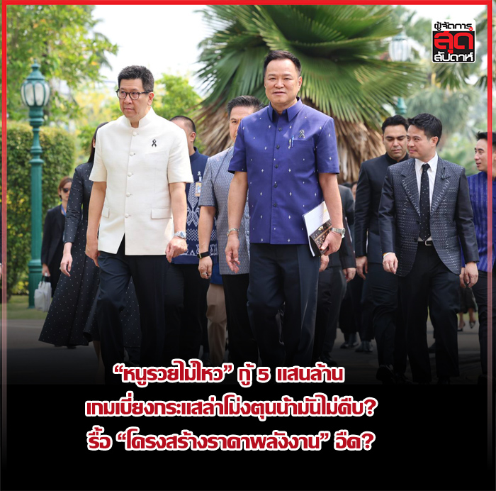 “หนูรวยไม่ไหว” กู้ 5 แสนล้าน  เกมเบี่ยงกระแสล่าโม่งตุนน้ำมันไม่คืบ? รื้อ “โครงสร้างราคาพลังงาน” อืด?