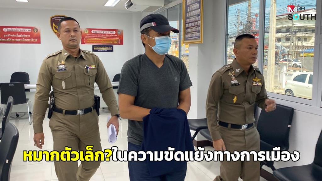 มามุกใหม่! มือยิง ส.ส.นราธิวาสอ้างเป็นหมากตัวเล็กๆ ในความขัดแย้งทางการเมือง