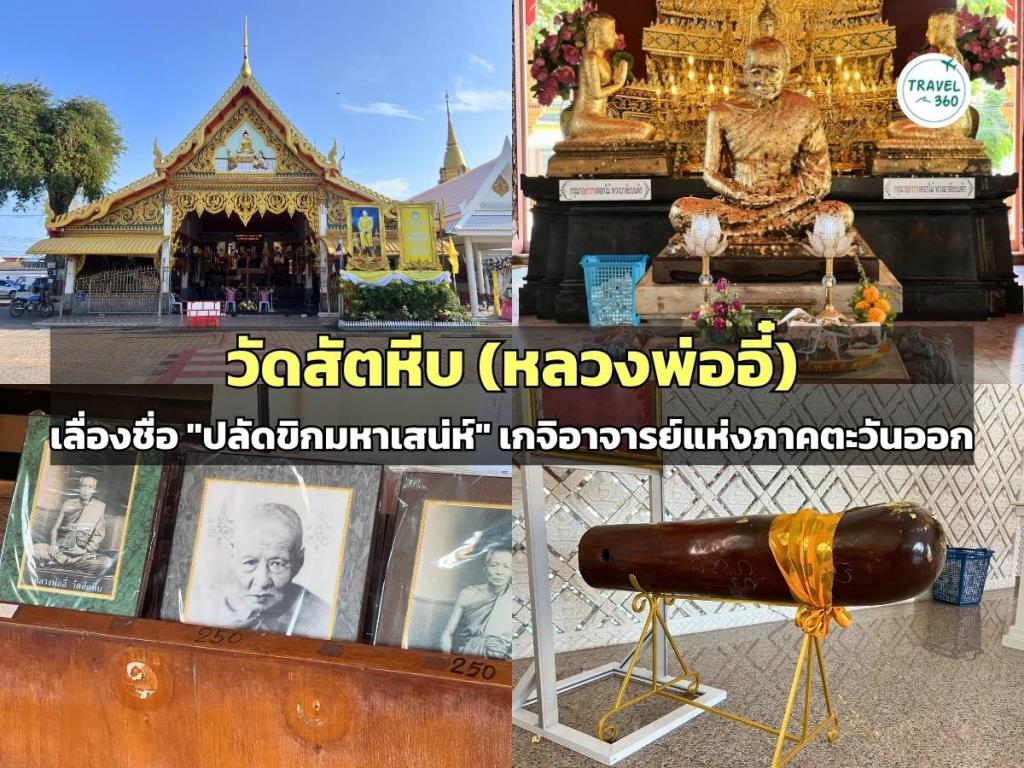 “วัดสัตหีบ” เลื่องชื่อ “หลวงพ่ออี๋” เกจิดังแห่งภาคตะวันออก กับ “ปลัดขิกฉลามเมิน” ในตำนาน  