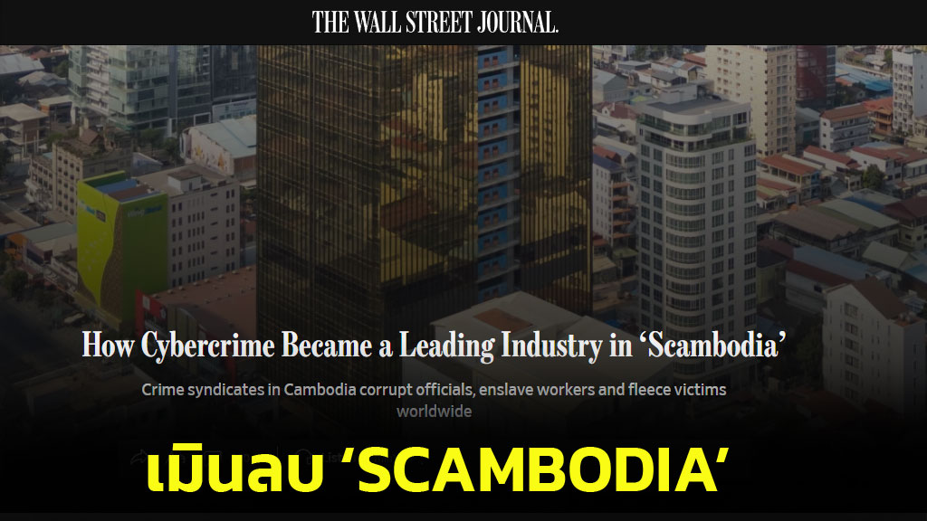 เขมรจ๋อย! WSJ เมินลบคำ “Scambodia” ทำแค่ลงจดหมายประท้วงจาก รมต.ข่าวสารกัมพูชา
