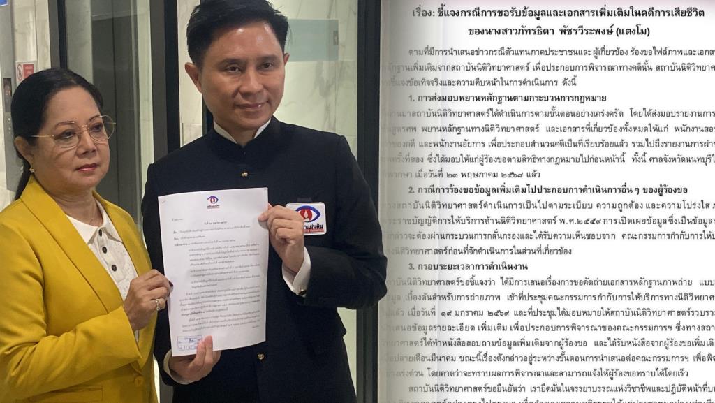 “สถาบันนิติวิทย์” แจงยังไม่ส่งไฟล์ภาพคดี “แตงโม” ให้ภาคประชาชน อยู่ระหว่างพิจารณา