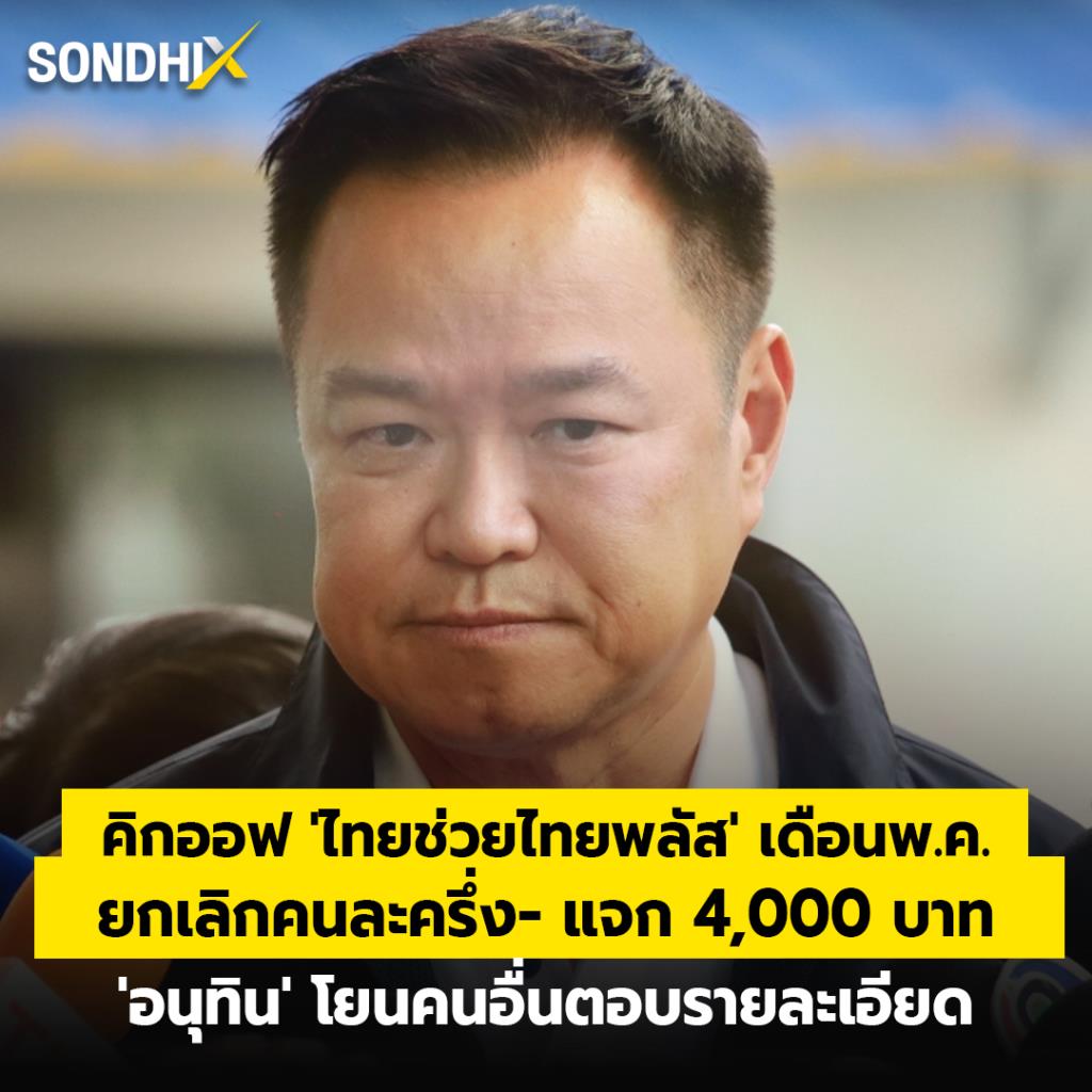 คิกออฟ 'ไทยช่วยไทยพลัส' เดือน พ.ค. ยกเลิกคนละครึ่ง-แจก 4,000 บาท 'อนุทิน' โยนคนอื่นตอบรายละเอียด