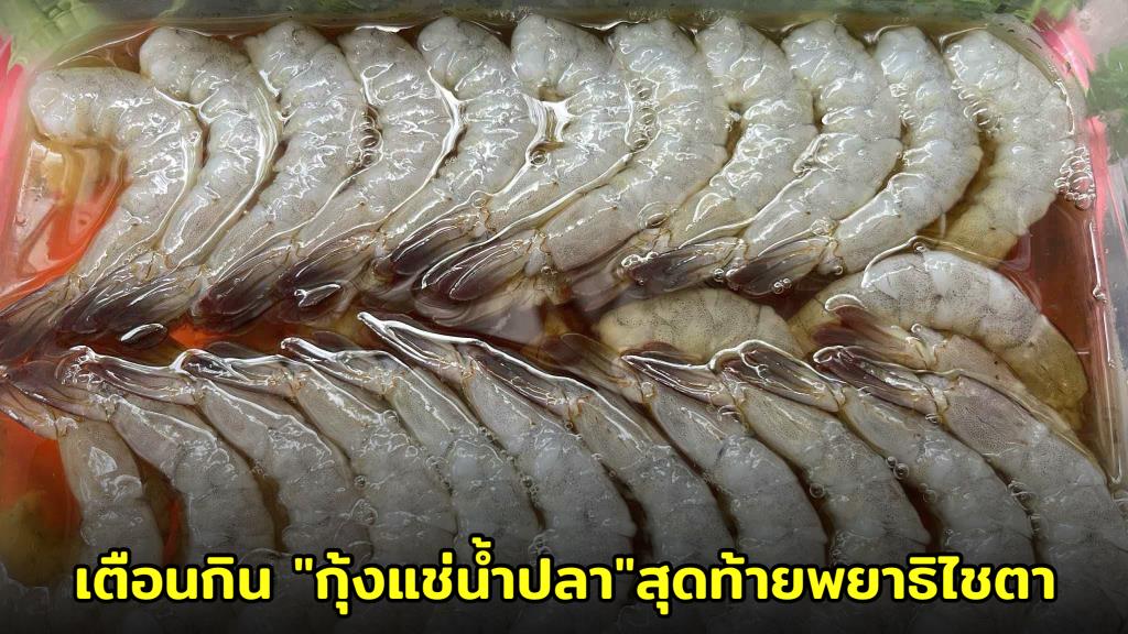 อุทาหรณ์สายดิบ! สาวโพสต์เตือน กิน "กุ้งแช่น้ำปลา" ทำเอง สุดท้ายพยาธิไชตา ต้องผ่าตัดด่วน