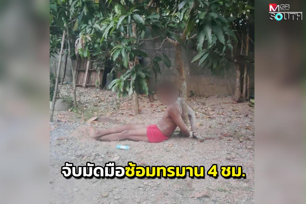 กำนันโหดจับหนุ่มพัทลุงใส่กุญแจมือมัดต้นมะม่วง ก่อนซ้อมทรมานกว่า 4 ชม. อ้างเป็นผู้ร้ายขโมยด้วง