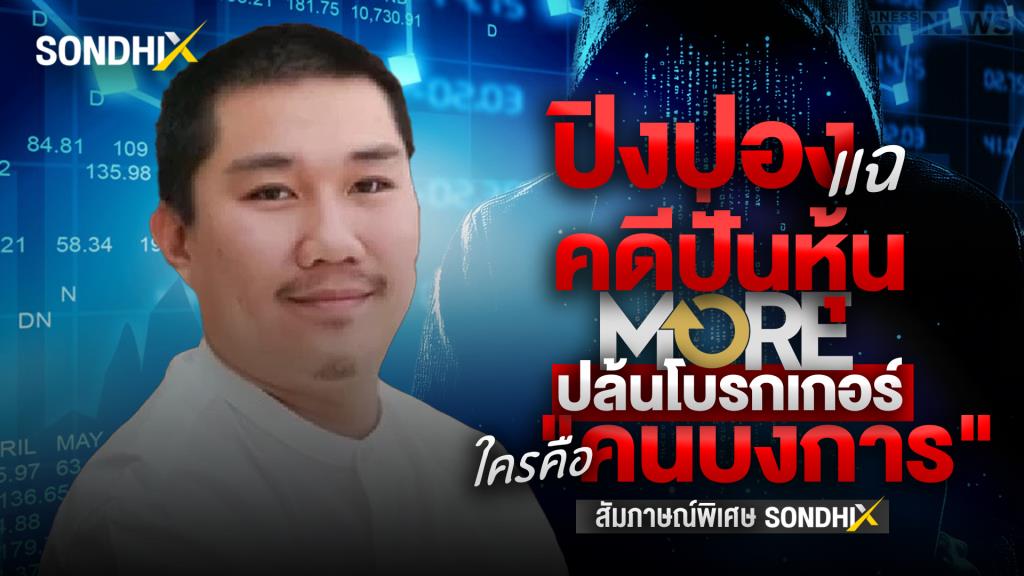 ปิงปอง ตัวการสำคัญ คดีปั่นหุ้นมอร์ - ปล้นโบรกเกอร์ แฉใครคือไอ้โม่ง คนบงการ