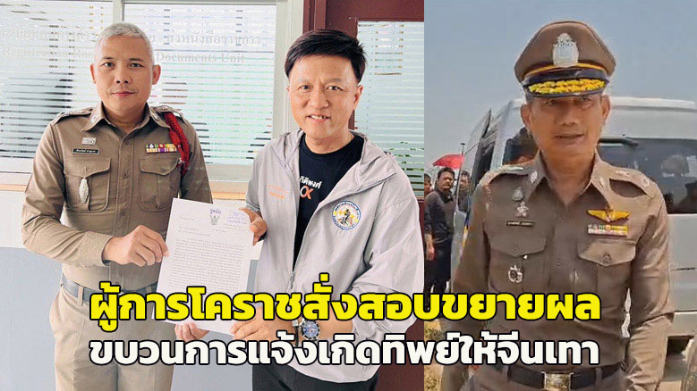 ผู้การฯโคราชสั่งสอบขยายผล ขบวนการปลอมแจ้งเกิดทิพย์ให้จีนเทา 27 ราย เร่งตามจับจนท.รัฐมีเอี่ยวยังล่องหน