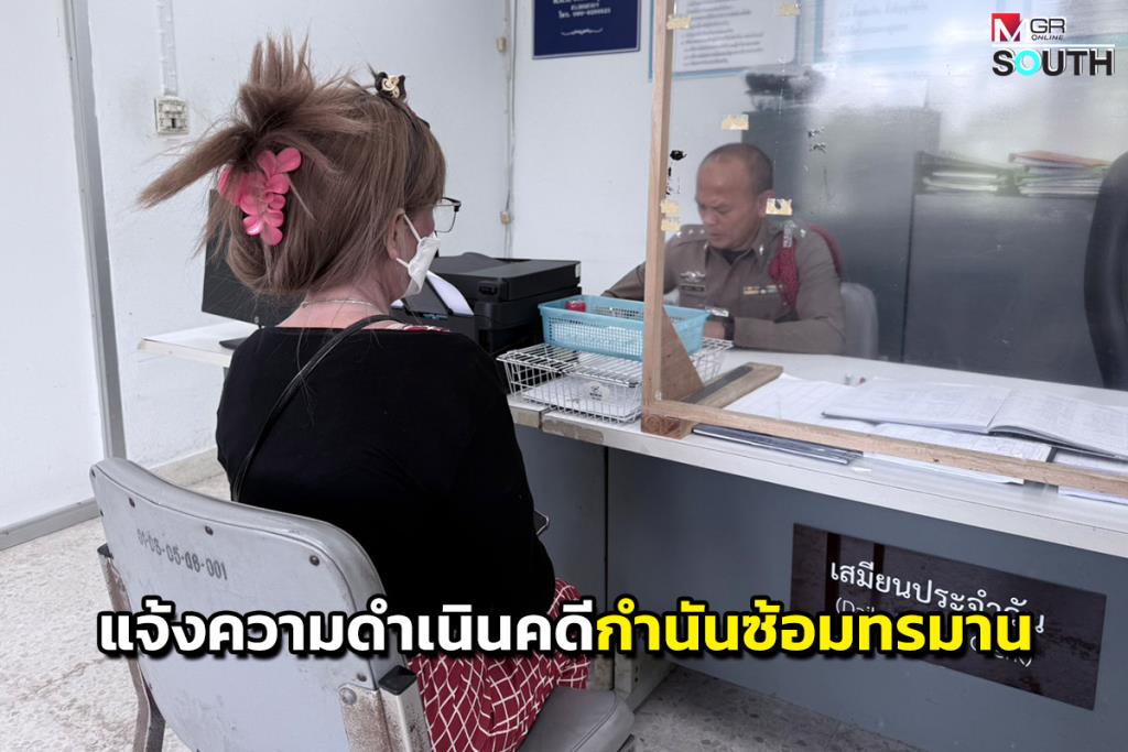 หนุ่มพัทลุงวัย 28 ปีพร้อมแม่และน้าสาวเข้าแจ้งความดำเนินคดีกำนันซ้อมทรมาน