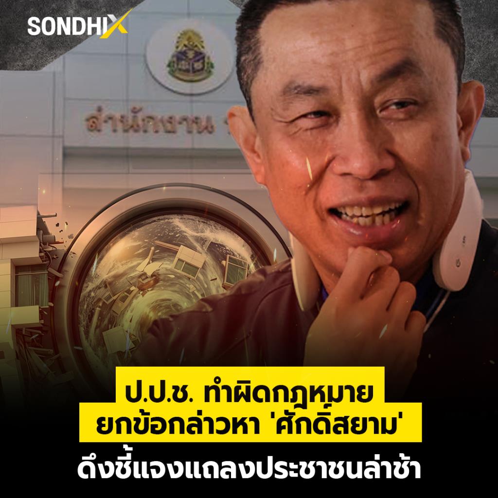 ป.ป.ช. ทำผิดกฎหมาย ยกข้อกล่าวหา 'ศักดิ์สยาม' ดึงชี้แจงแถลงประชาชนล่าช้า