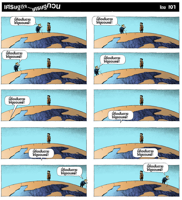 เส้นตายของทรัมป์