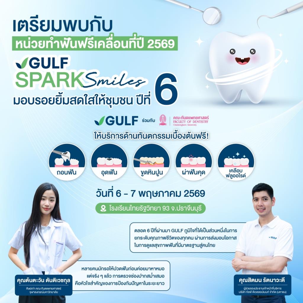 “GULF Sparks Smiles” ปี 6 เคลื่อนหน่วยทันตกรรมฟรีสู่ภูมิภาค ชวนชุมชน อ.กบินทร์บุรี จ.ปราจีนบุรี มาสร้างรอยยิ้มสดใส วันที่ 6 – 7 พ.ค. 69