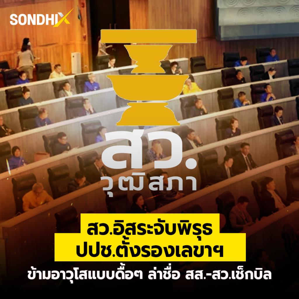 สว.อิสระจับพิรุธ ปปช.ตั้งรองเลขาฯ ข้ามอาวุโสเเบบดื้อๆ ล่าชื่อสส.-สว.เช็กบิล