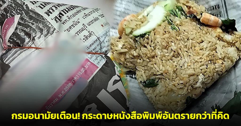 กรมอนามัยเตือน! กระดาษหนังสือพิมพ์อันตรายกว่าที่คิด ห้ามใช้ห่ออาหารร้อน-มัน เสี่ยงสารตะกั่วปนเปื้อน