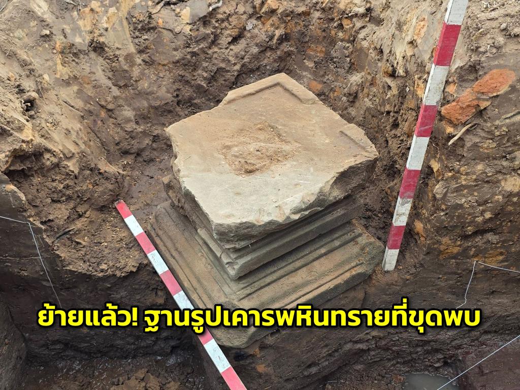 ย้ายแล้ว! ฐานรูปเคารพหินทรายที่ขุดพบ นำเก็บรักษาอย่างดีที่พิพิธภัณฑสถานแห่งชาติมหาวีรวงศ์