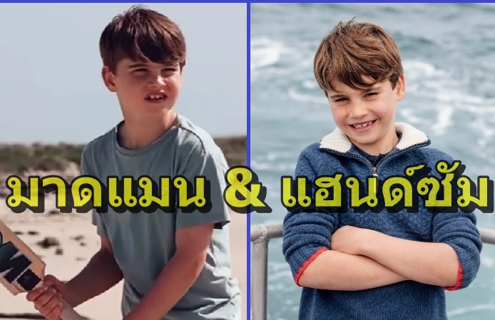 พระรูปปรินซ์หลุยส์ที่สำนักพระราชวังแจกไปยังสื่อมวลชนทั้งปวงเมื่อ 23 เมษายน 2026 วันเบิร์ธเดย์ที่ทรงเจริญพระชนมายุ 8 พรรษาบริบูรณ์ โดยปรินซ์พระองค์สุดท้องของเจ้าฟ้าชายวิลเลียม ทรงอยู่ในเสื้อสเวตเตอร์สีน้ำเงิน คอปกขาว ในอิริยาบถประทับยืนกอดอกและพิงราวกั้นท้ายเรือ ด้านหลังเป็นทะเลของเคาน์ตีนอร์ฟอล์ก ส่วนอีกพระรูปหนึ่งปรินซ์หลุยส์ทรงเล่นคริกเก็ต กีฬาโปรดปรานของพระองค์ 