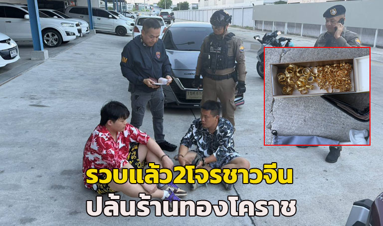 (คลิป)รวบแล้ว 2 โจรชาวจีนปล้นร้านทองโคราช สารภาพเที่ยวจนเงินหมดเช่ารถยนต์จากกรุงเทพฯ ไปก่อเหตุ