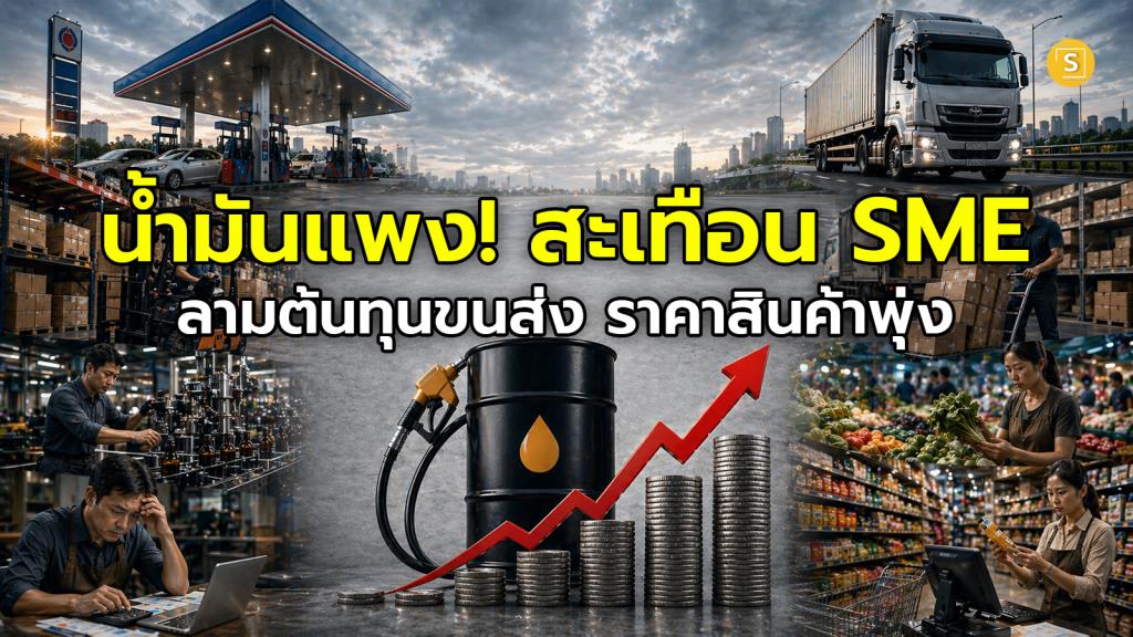 (ชมคลิป) น้ำมันแพงสะเทือน SME ลามต้นทุนขนส่ง-ราคาสินค้าพุ่ง