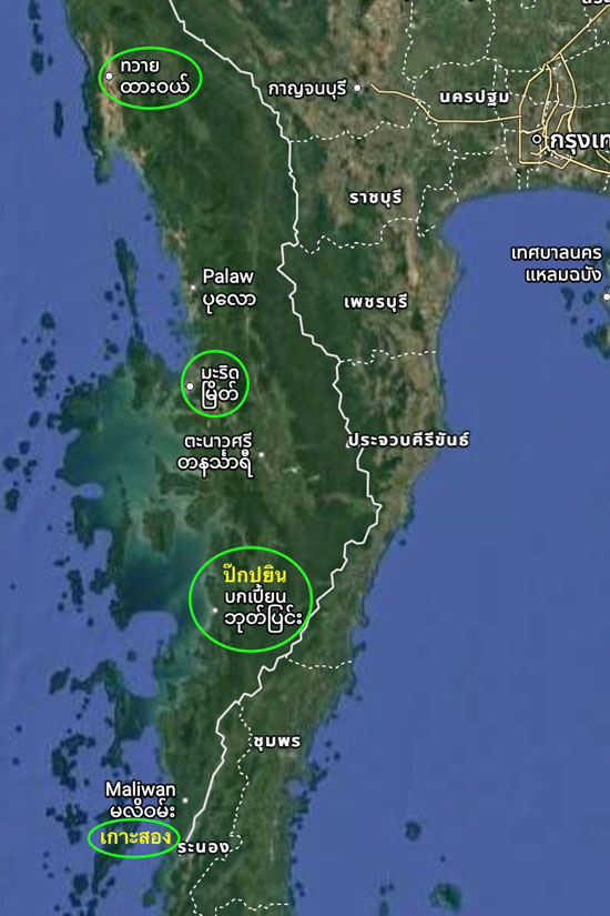 ที่ตั้งเมืองทวาย มะริด ป๊กปยิน และเกาะสอง ในภาคตะนาวศรี