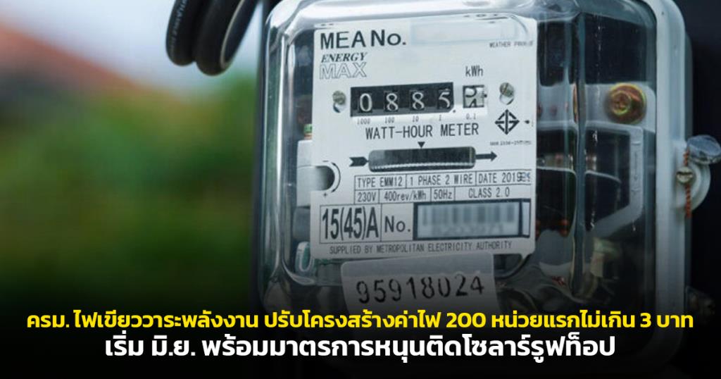 ครม. ไฟเขียววาระพลังงาน ปรับโครงสร้างค่าไฟ 200 หน่วยแรกไม่เกิน 3 บาท เริ่ม มิ.ย. พร้อมมาตรการหนุนติดโซลาร์รูฟท็อป