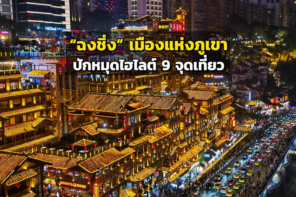 ปักหมุดไฮไลต์ 9 จุดเที่ยว ฉงชิ่ง