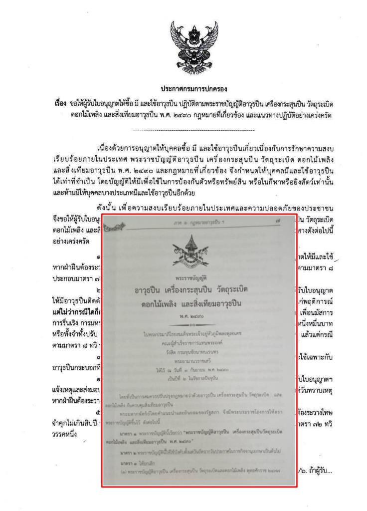 ปค.ย้ำประกาศ 10 ข้อ คุมเข้มพกพาอาวุธปืน สนองนโยบาย “สิงห์หนู” ขยายการบังคับใช้ พ.ร.บ.อาวุธปืนฯ ฉบับปี 2490