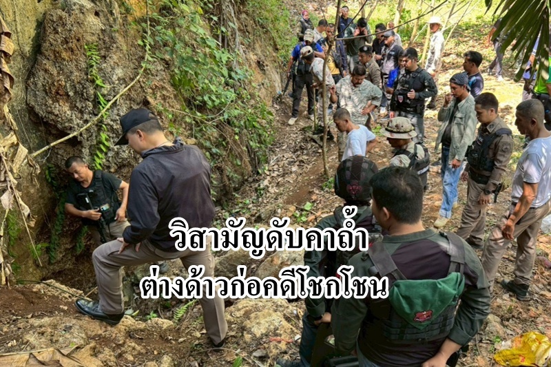 ต่างด้าวก่อเหตุโชกโชน ทำร้ายนายจ้าง -ลักทรัพย์ หนีเข้าป่า แต่ไม่รอด ถูกวิสามัญดับคาถ้ำ