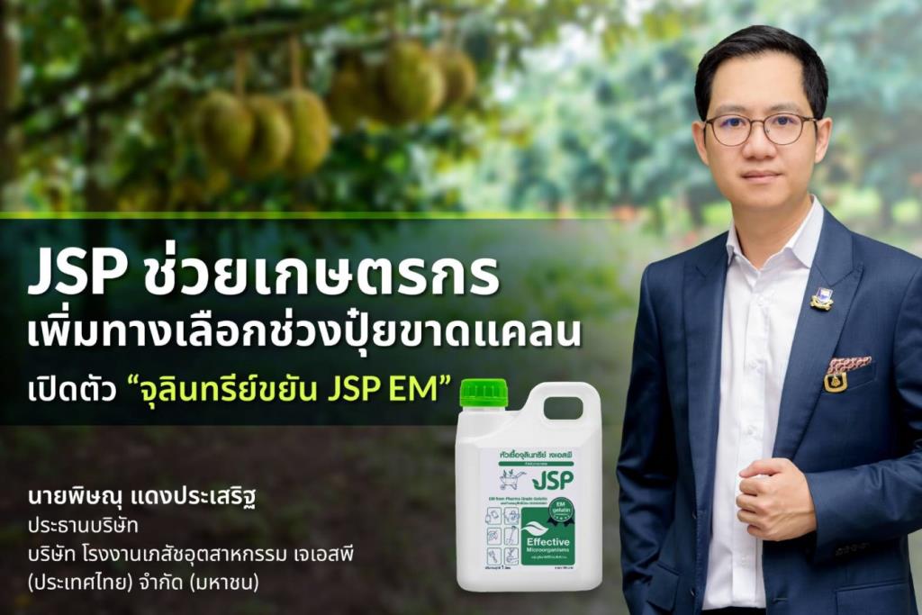 นายพิษณุ แดงประเสริฐ ประธานบริษัท โรงงานเภสัชอุตสาหกรรม เจเอสพี (ประเทศไทย) จำกัด (มหาชน) หรือ JSP