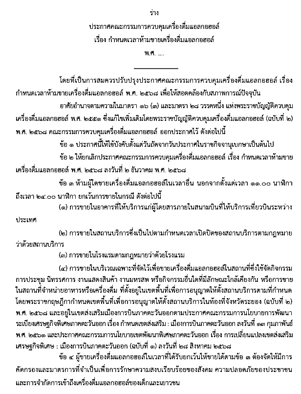ได้ฤกษ์! ขอความเห็นคนทั่วไป เห็นด้วยหรือไม่? ขายเหล้า-เบียร์ ให้ผู้โดยสารในสนามบิน-สถานบริการ-อาคารโรงแรม  5 โมงเช้ายันเที่ยงคืน