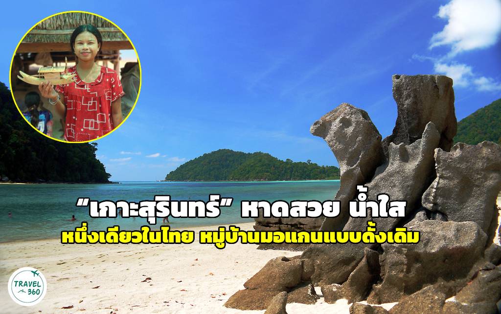 เกาะสุรินทร์ หาดสวย น้ำใส ห้ามพลาดหมู่บ้านมอแกนแบบดั้งเดิม หนึ่งเดียวในเมืองไทย