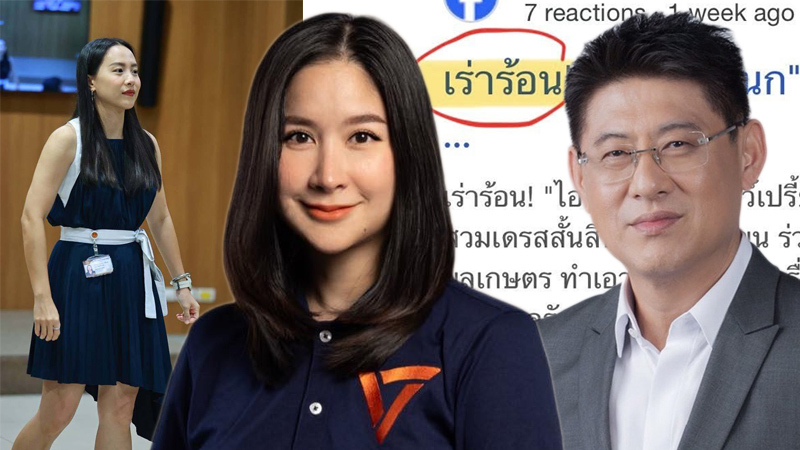 "สส.พรรคส้ม" ผิดหวัง "สรยุทธ" พาดหัว "เร่าร้อน" ปมชุด "ไอซ์ รักชนก"
